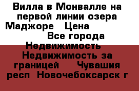 Вилла в Монвалле на первой линии озера Маджоре › Цена ­ 160 380 000 - Все города Недвижимость » Недвижимость за границей   . Чувашия респ.,Новочебоксарск г.